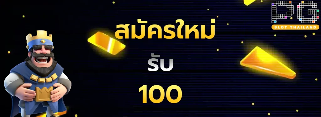 สมัครใหม่รับ100