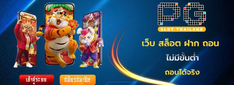 เว็บ สล็อต ฝาก ถอน ไม่มีขั้นต่ำ วอเลท