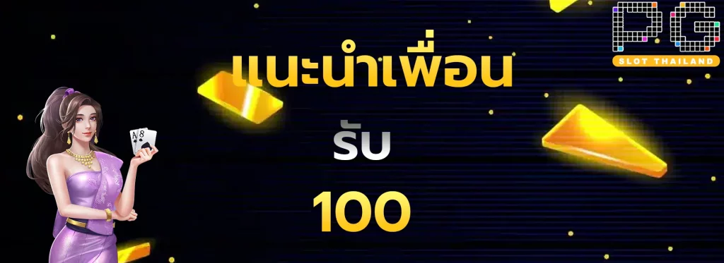แนะนำเพื่อนรับ100